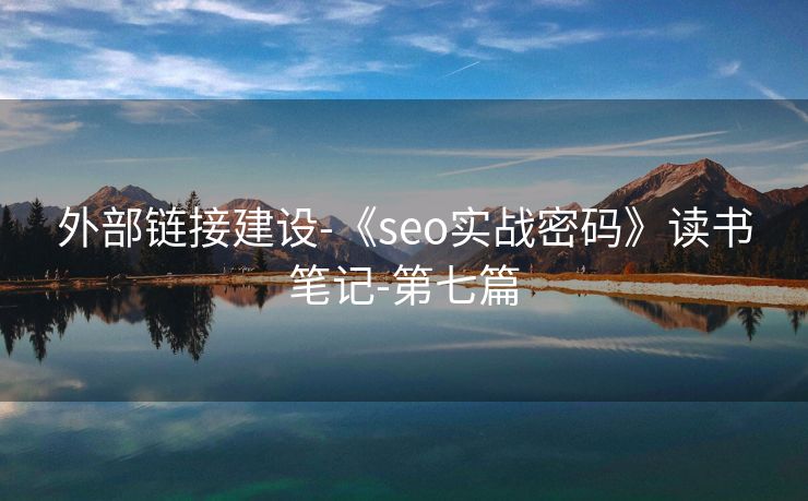 外部链接建设-《seo实战密码》读书笔记-第七篇