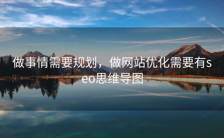 做事情需要规划，做网站优化需要有seo思维导图