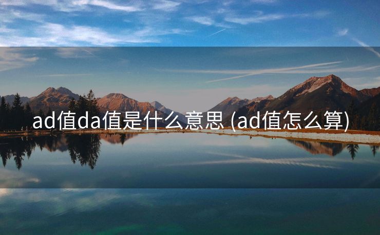 ad值da值是什么意思 (ad值怎么算)
