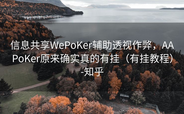 信息共享WePoKer辅助透视作弊，AAPoKer原来确实真的有挂（有挂教程）-知乎
