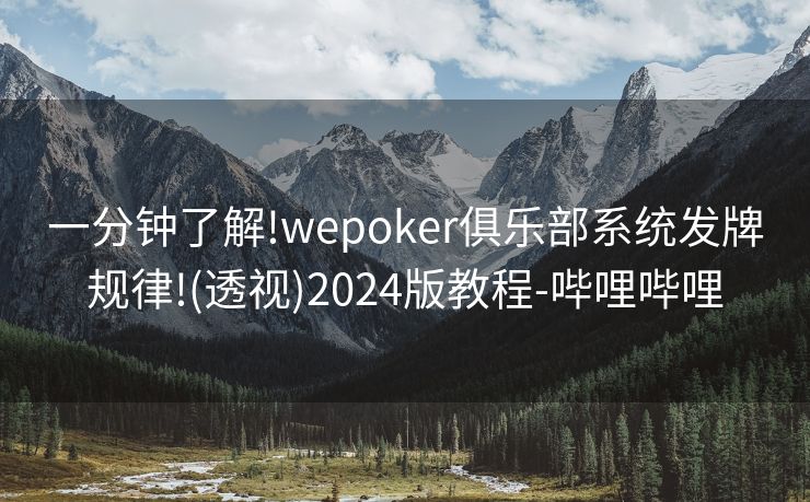 一分钟了解!wepoker俱乐部系统发牌规律!(透视)2024版教程-哔哩哔哩