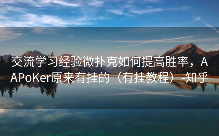 交流学习经验微扑克如何提高胜率，AAPoKer原来有挂的（有挂教程）-知乎