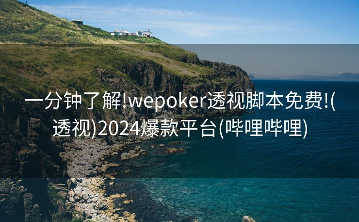 一分钟了解!wepoker透视脚本免费!(透视)2024爆款平台(哔哩哔哩) 一分钟了解!wepoker透视脚本免费!(透视)2024爆款平台(哔哩哔哩)