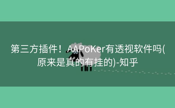 第三方插件！AAPoKer有透视软件吗(原来是真的有挂的)-知乎