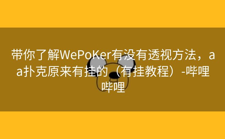 带你了解WePoKer有没有透视方法，aa扑克原来有挂的（有挂教程）-哔哩哔哩