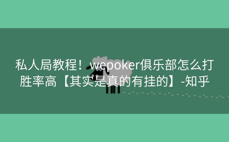 私人局教程！wepoker俱乐部怎么打胜率高【其实是真的有挂的】-知乎