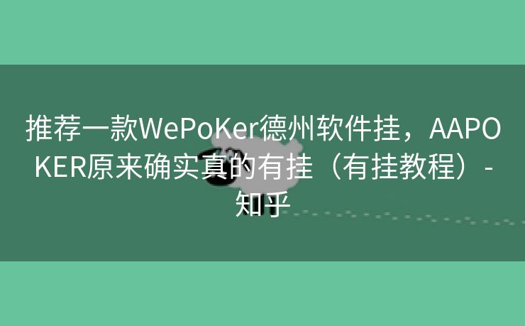 推荐一款WePoKer德州软件挂，AAPOKER原来确实真的有挂（有挂教程）-知乎