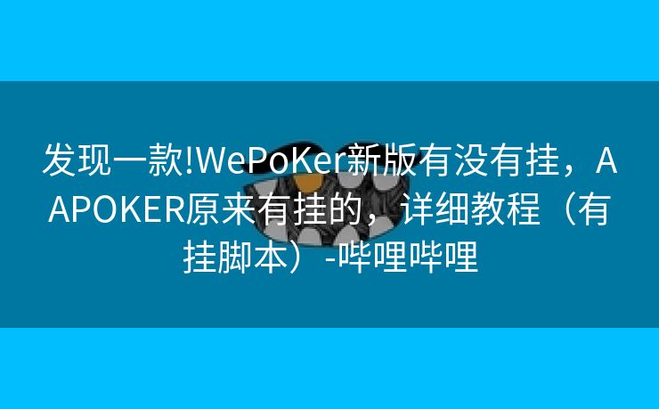 发现一款!WePoKer新版有没有挂，AAPOKER原来有挂的，详细教程（有挂脚本）-哔哩哔哩