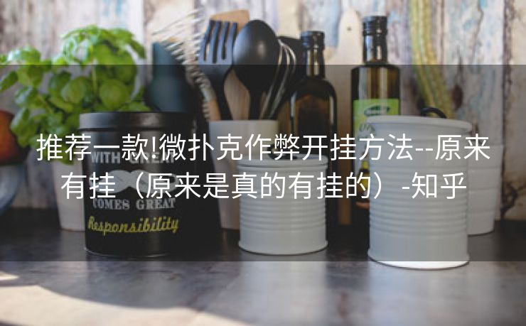 推荐一款!微扑克作弊开挂方法--原来有挂（原来是真的有挂的）-知乎