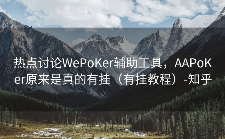热点讨论WePoKer辅助工具，AAPoKer原来是真的有挂（有挂教程）-知乎