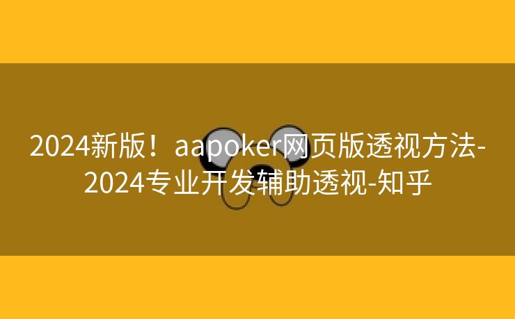 2024新版！aapoker网页版透视方法-2024专业开发辅助透视-知乎