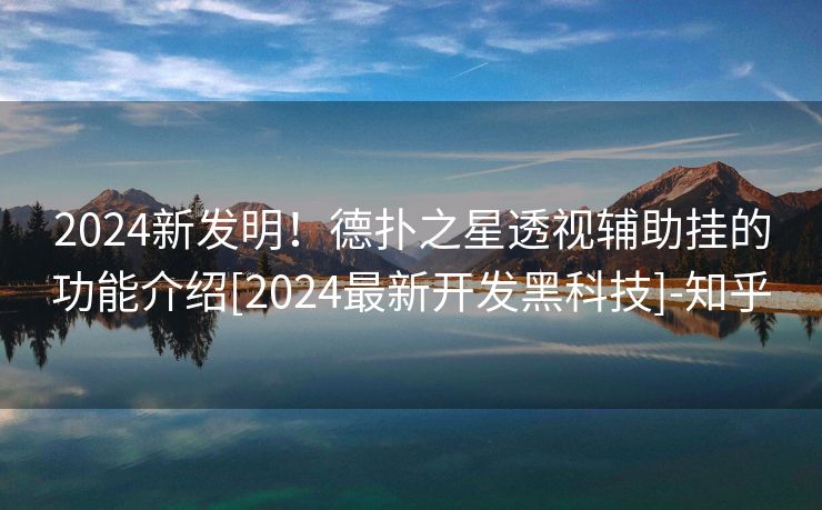 2024新发明！德扑之星透视辅助挂的功能介绍[2024最新开发黑科技]-知乎