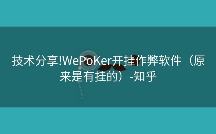 技术分享!WePoKer开挂作弊软件（原来是有挂的）-知乎