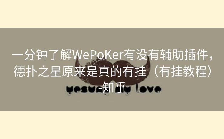 一分钟了解WePoKer有没有辅助插件,德扑之星原来是真的有挂(有挂教程)-知乎 一分钟了解WePoKer有没有辅助插件,德扑之星原来是真的有挂(有挂教程)-知乎