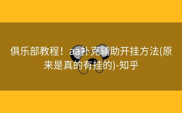 俱乐部教程！aa扑克辅助开挂方法(原来是真的有挂的)-知乎