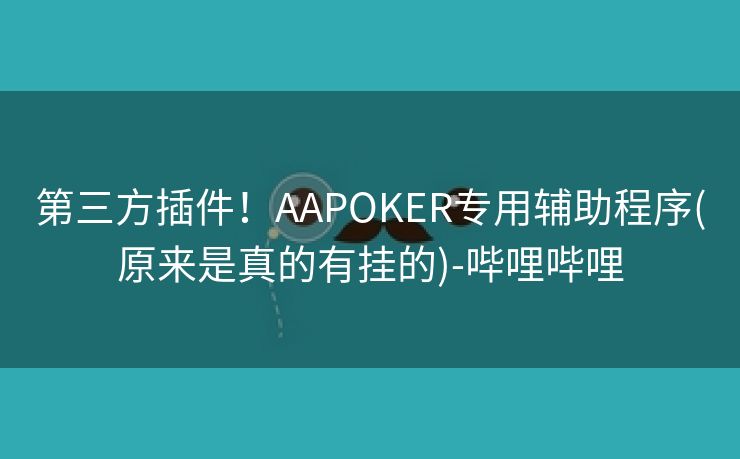 第三方插件！AAPOKER专用辅助程序(原来是真的有挂的)-哔哩哔哩