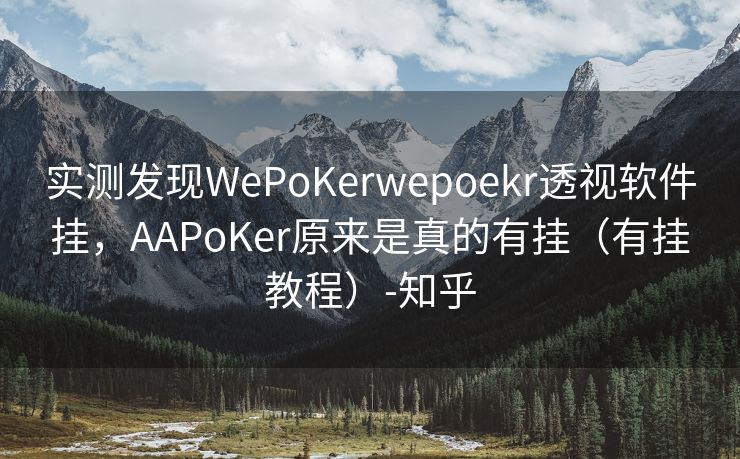 实测发现WePoKerwepoekr透视软件挂,AAPoKer原来是真的有挂(有挂教程)-知乎 实测发现WePoKerwepoekr透视软件挂,AAPoKer原来是真的有挂(有挂教程)-知乎