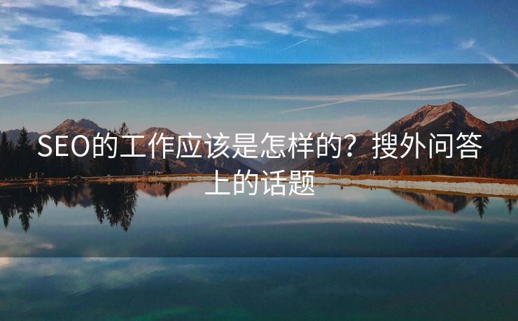 SEO的工作应该是怎样的？搜外问答上的话题