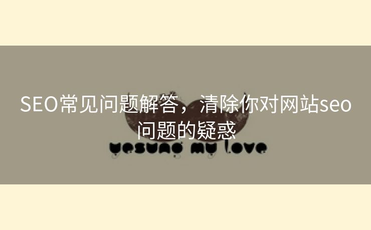 SEO常见问题解答，清除你对网站seo问题的疑惑
