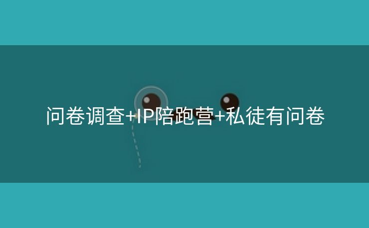 问卷调查+IP陪跑营+私徒有问卷