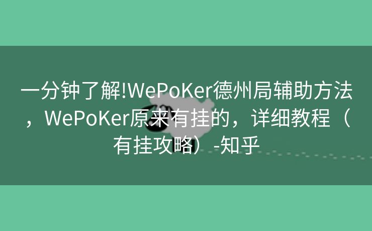 一分钟了解!WePoKer德州局辅助方法，WePoKer原来有挂的，详细教程（有挂攻略）-知乎