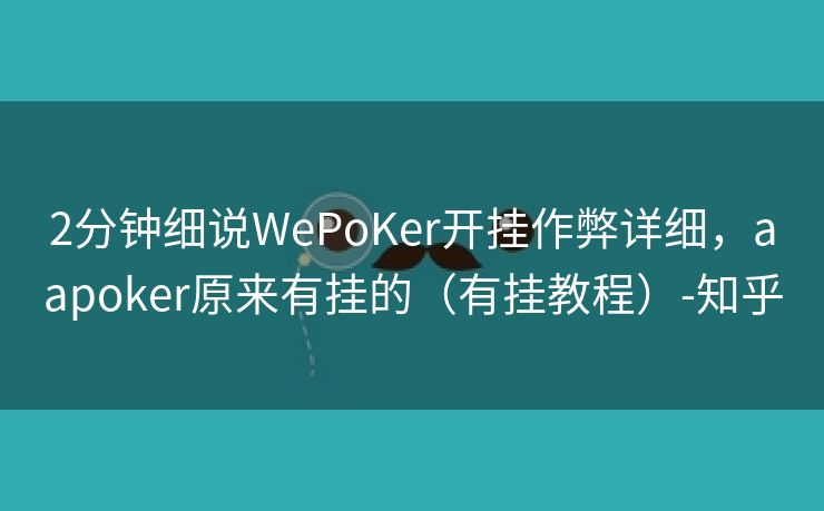 2分钟细说WePoKer开挂作弊详细，aapoker原来有挂的（有挂教程）-知乎