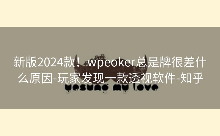 新版2024款！wpeoker总是牌很差什么原因-玩家发现一款透视软件-知乎