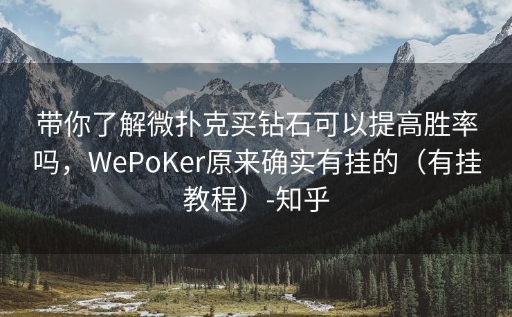 带你了解微扑克买钻石可以提高胜率吗，WePoKer原来确实有挂的（有挂教程）-知乎