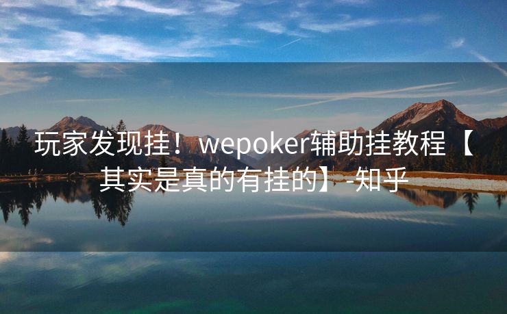 玩家发现挂!wepoker辅助挂教程【其实是真的有挂的】-知乎 玩家发现挂!wepoker辅助挂教程【其实是真的有挂的】-知乎