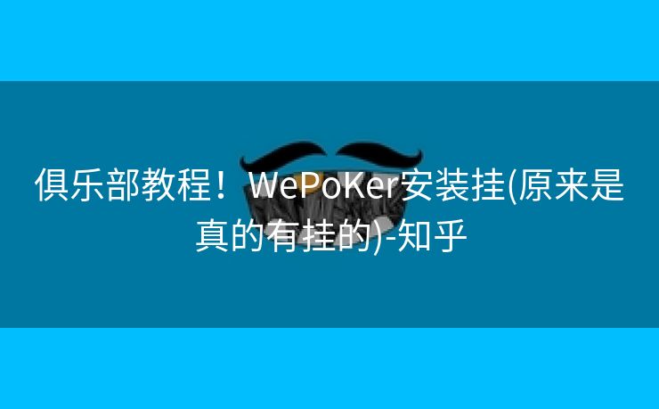 俱乐部教程！WePoKer安装挂(原来是真的有挂的)-知乎