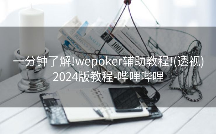 一分钟了解!wepoker辅助教程!(透视)2024版教程-哔哩哔哩