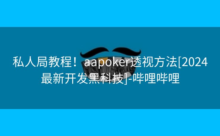 私人局教程！aapoker透视方法[2024最新开发黑科技]-哔哩哔哩