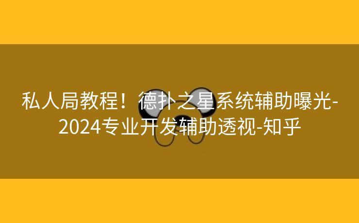 私人局教程！德扑之星系统辅助曝光-2024专业开发辅助透视-知乎
