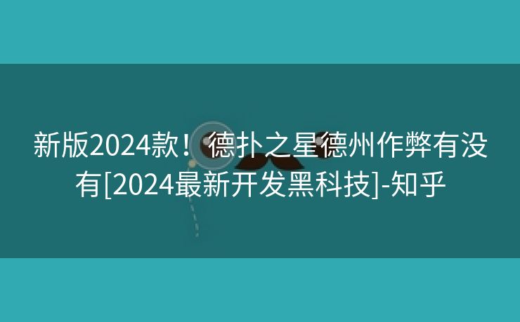 新版2024款！德扑之星德州作弊有没有[2024最新开发黑科技]-知乎