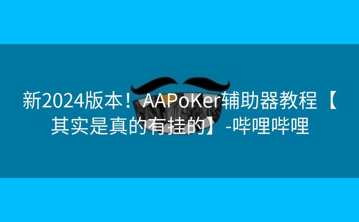 新2024版本！AAPoKer辅助器教程【其实是真的有挂的】-哔哩哔哩