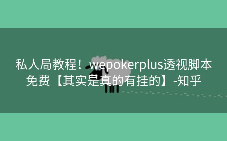 私人局教程！wepokerplus透视脚本免费【其实是真的有挂的】-知乎