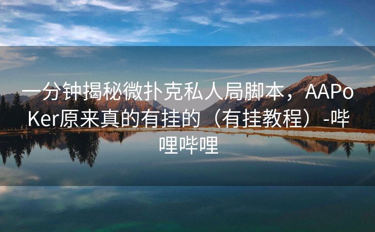 一分钟揭秘微扑克私人局脚本，AAPoKer原来真的有挂的（有挂教程）-哔哩哔哩