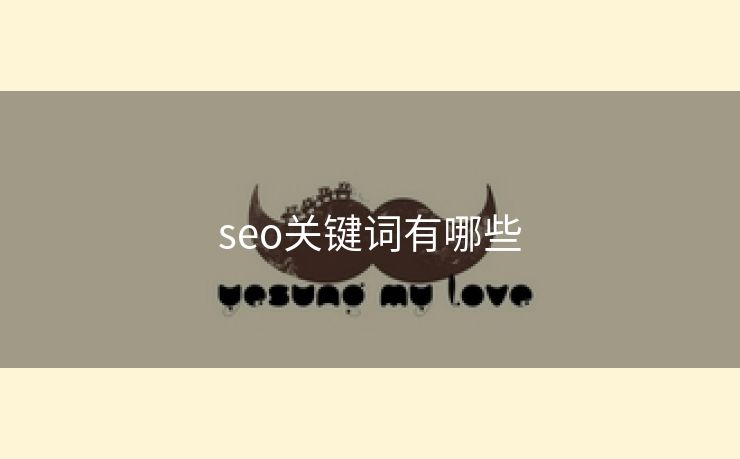 seo关键词有哪些