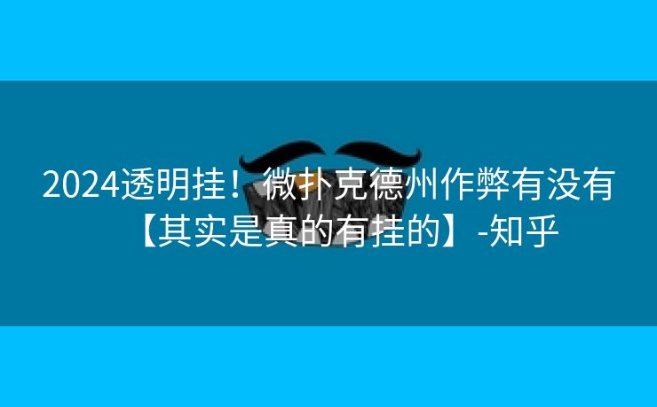 2024透明挂！微扑克德州作弊有没有【其实是真的有挂的】-知乎
