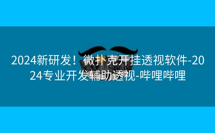 2024新研发！微扑克开挂透视软件-2024专业开发辅助透视-哔哩哔哩