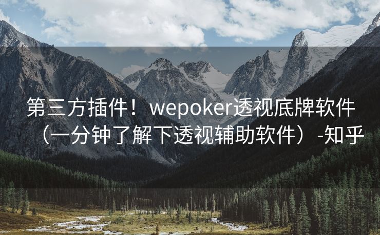 第三方插件！wepoker透视底牌软件（一分钟了解下透视辅助软件）-知乎