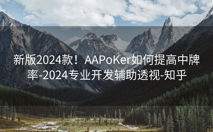 新版2024款！AAPoKer如何提高中牌率-2024专业开发辅助透视-知乎