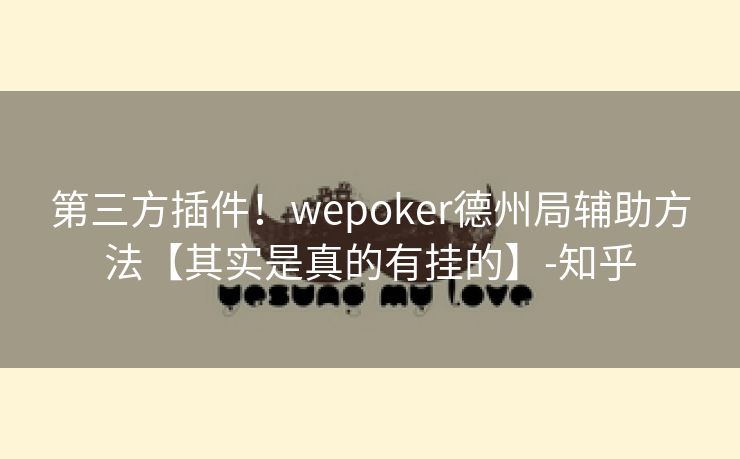 第三方插件！wepoker德州局辅助方法【其实是真的有挂的】-知乎