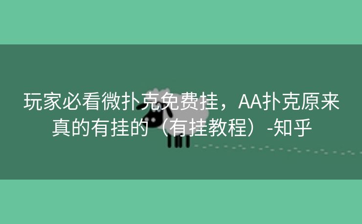 玩家必看微扑克免费挂，AA扑克原来真的有挂的（有挂教程）-知乎