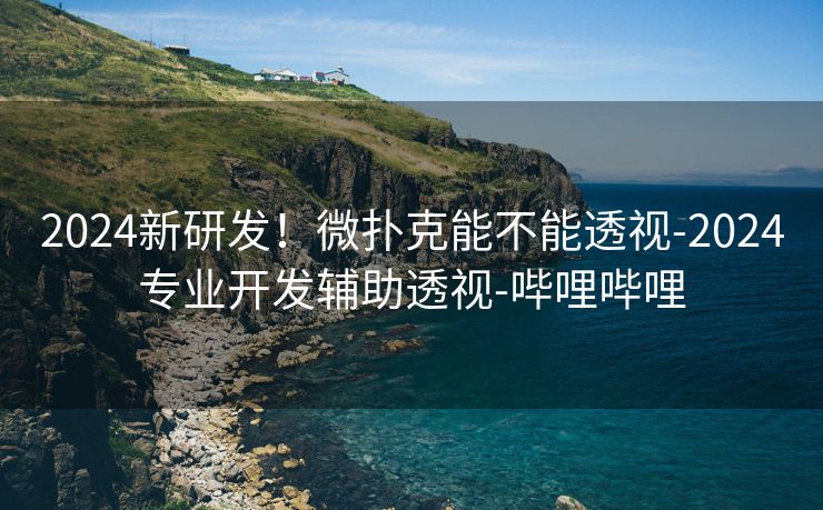 2024新研发!微扑克能不能透视-2024专业开发辅助透视-哔哩哔哩 2024新研发!微扑克能不能透视-2024专业开发辅助透视-哔哩哔哩