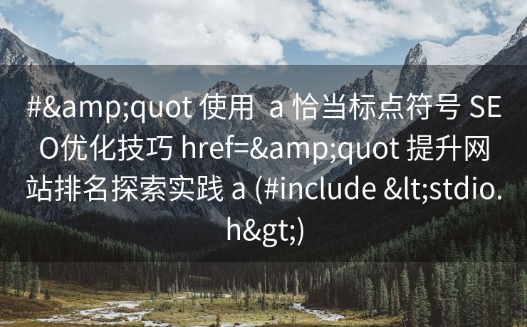 #&quot 使用  a 恰当标点符号 SEO优化技巧 href=&quot 提升网站排名探索实践 a (#include <stdio.h>)