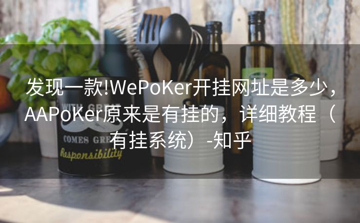 发现一款!WePoKer开挂网址是多少，AAPoKer原来是有挂的，详细教程（有挂系统）-知乎