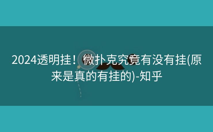 2024透明挂！微扑克究竟有没有挂(原来是真的有挂的)-知乎