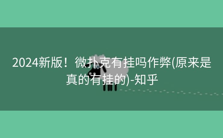 2024新版！微扑克有挂吗作弊(原来是真的有挂的)-知乎