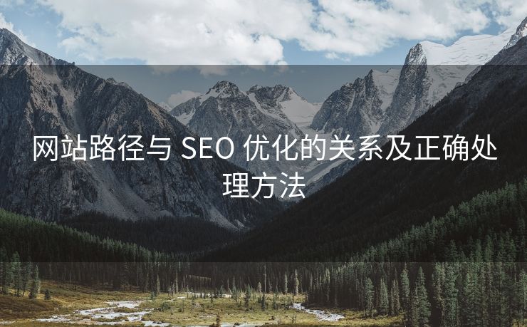 网站路径与 SEO 优化的关系及正确处理方法